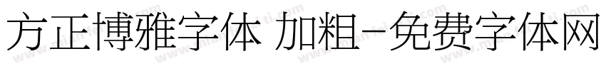 方正博雅字体 加粗字体转换